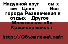 Надувной круг 100 см х 100 см › Цена ­ 999 - Все города Развлечения и отдых » Другое   . Московская обл.,Красноармейск г.